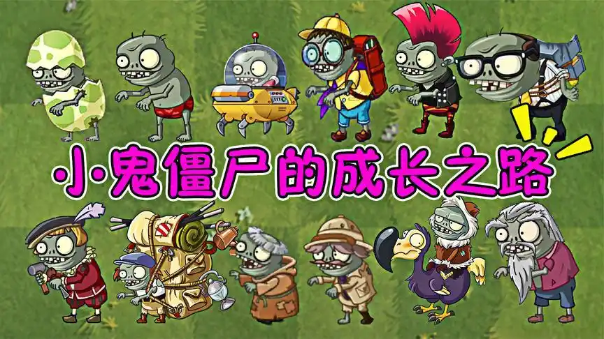 植物大战僵尸:小鬼僵尸的成长之路,勇敢小鬼,不怕困难!