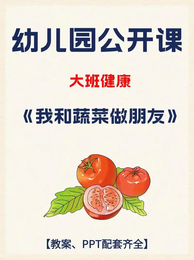 幼儿园大班健康课件《|我和蔬菜做朋友》有整套ppt 教案.# - 抖音