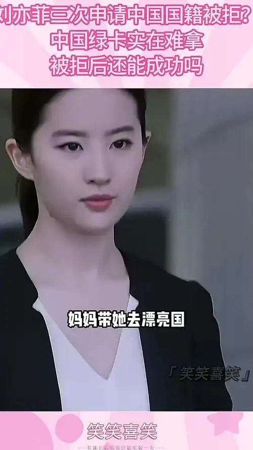 刘亦菲三次申请中国国籍被拒?中国绿卡太难拿,被拒后还能成功吗