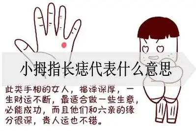 小拇指长痣代表什么意思