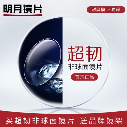 配眼镜光学近视镜片明月1.61超韧pc非球面防辐射眼镜近视双非镜片