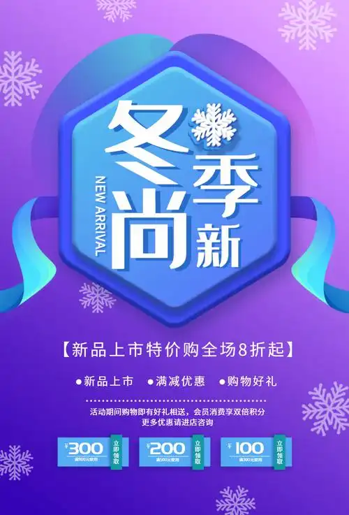 冬季尚新新品上市促销海报