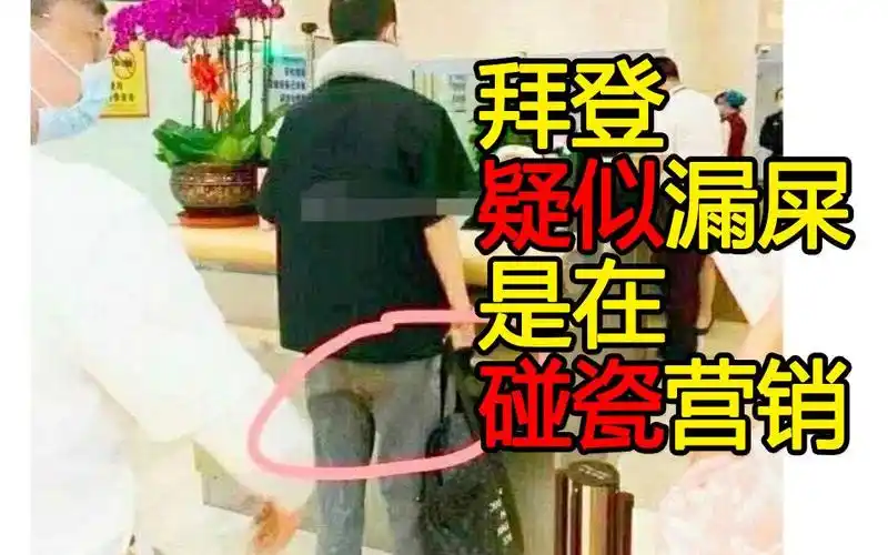 拜登疑似漏屎却惨遭肖战粉网暴背后原因令人暖心