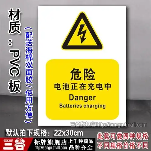 危险电池正在冲电中警告消防警示验厂厂区标识标语标牌提示贴