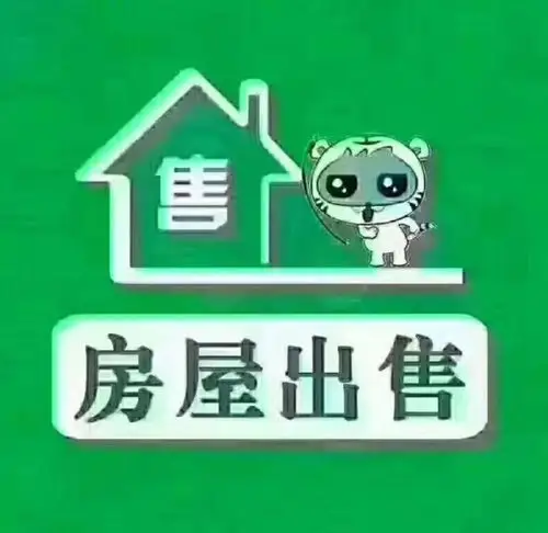 百姓信息:房屋出售