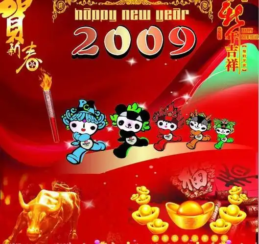2009年封面贺岁图片