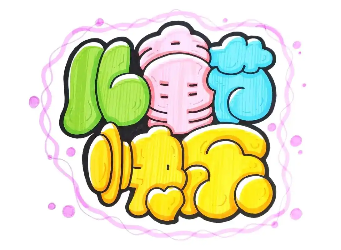 儿童节快乐胖胖字标题字#手绘 #画画 #六一就是要快乐呀 # - 抖音