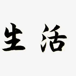 学习广泛于生活艺术字图片素材下载 共 3383 个结果