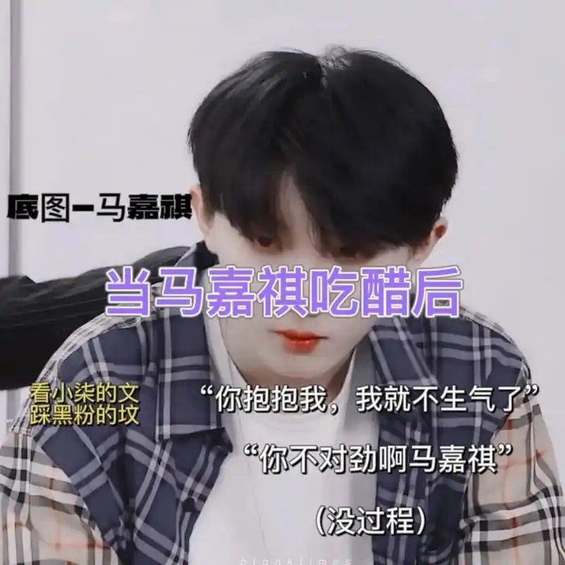 当马嘉祺吃醋后 感谢宝贝投稿 	 (别当浏览98) 	     "天呐马嘉祺有