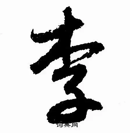 李字行书写法_李行书怎么写好看_李书法图片_词典网