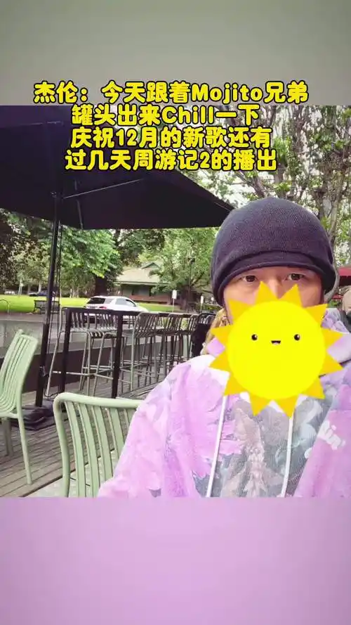 周杰伦发文:今天跟著mojito兄弟罐頭出來chill一下 慶祝12月的新歌
