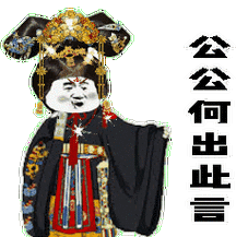 公公何出此言(宫廷版表情包)