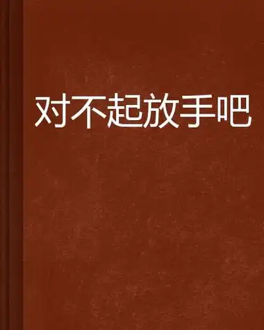 对不起放手吧词条图册_百度百科