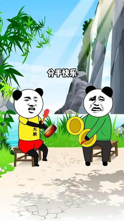 沙雕#分手快乐,祝你快乐