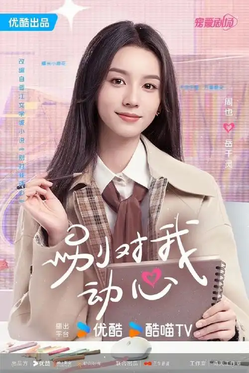 周也岳千灵##周也别对我动心