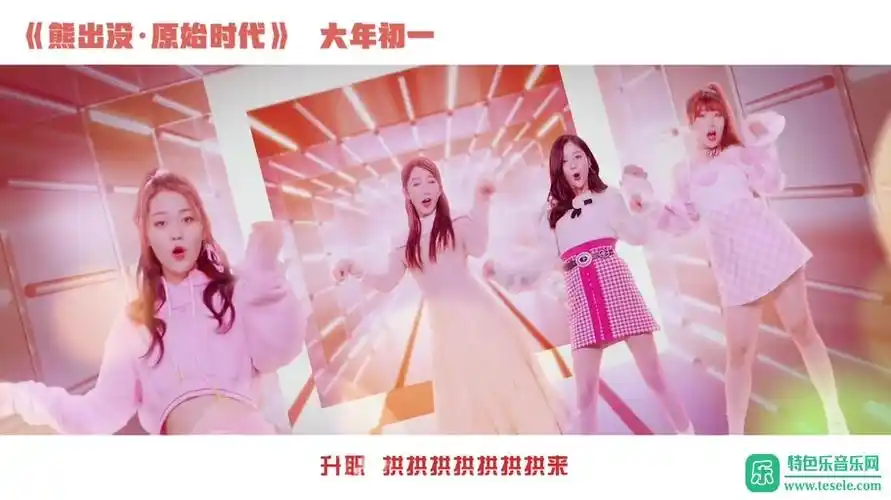 华语超清mv下载-火箭少女101孟美岐 吴宣仪 段奥娟 赖美云《福气拱拱