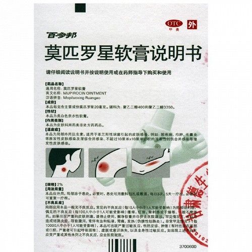 百多邦莫匹罗星软膏2%*15g价格及说明书-功效与作用-亮健好药