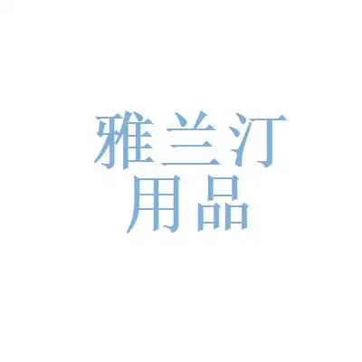 河北廊坊雅兰汀文化用品有限公司总经理助理工资详情