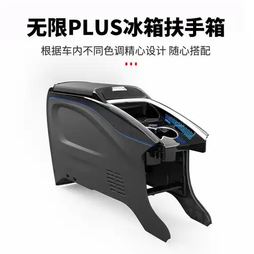 适用本田奥德赛艾力绅混冰箱扶手箱内内饰改装车载冰箱