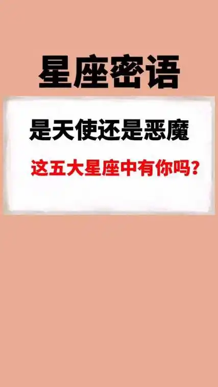 十二星座#提问,你知道谁是天使恶魔混合体吗?