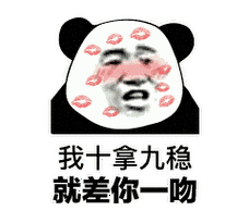 我十拿九稳就差你一吻 - 斗图表情包 - 斗图神器 - adoutu.com