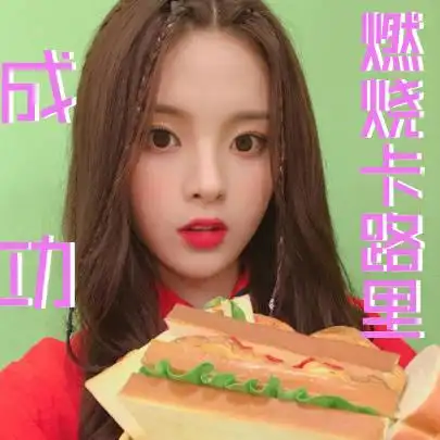 成功燃烧卡路里 - 转发这个杨超越,心想事成_杨超越表情