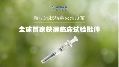 杀手锏来了全球首个新冠病毒灭活疫苗进入临床