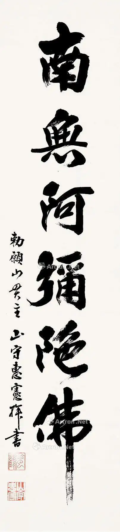 【南无阿弥陀佛 立轴 纸本】拍卖品_图片_价格_鉴赏_书法_雅昌艺术品