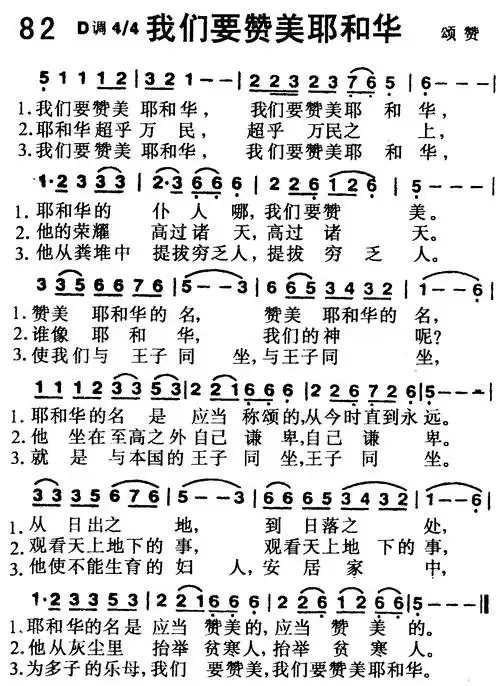 第82首 -我们要赞美耶和华