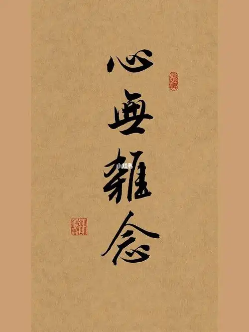 古风毛笔行书手写壁纸文案96心无杂念