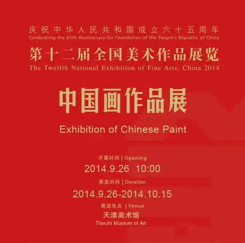 第十二届全国美展中国画展今日天津美术馆开幕