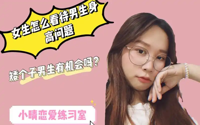 女生怎么看待男生身高问题?矮个子男生有机会吗?