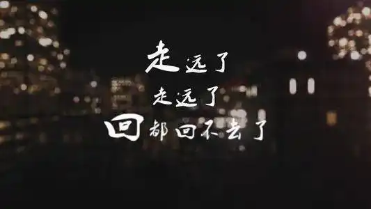 它还有一个意思:回不去了在四川话里,不只是距离走远了,这三个字真的