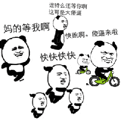 金馆长 逗比 搞笑 妈的等我啊 快快快