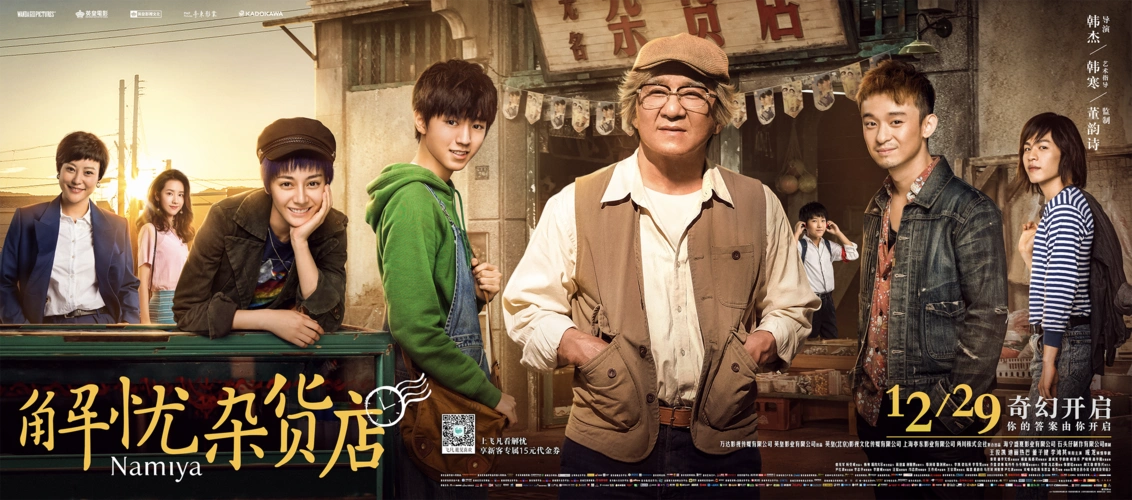 电影《解忧杂货店》主海报曝光