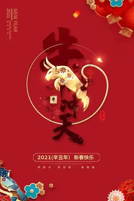 2021红色喜庆牛气冲天海报设计2021牛年新年