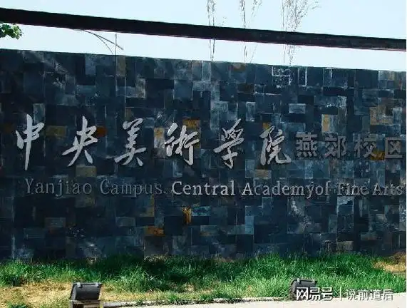 为什么要考央美附中—清央艺训画室|清华美院|名校|中央美术学院_网易