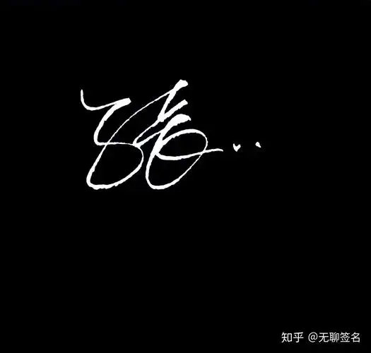 百家姓张姓的10种签名设计