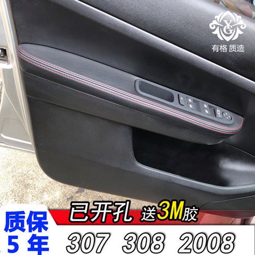标致308门板包皮标志307车门扶手包皮套汽车座椅扶手箱套2008改装