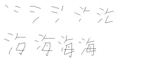海的笔顺?
