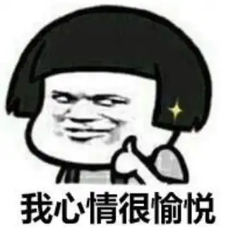 暴漫gif文字表情包gif我心情很愉悦gif搞笑gif魔性gif沙雕gif