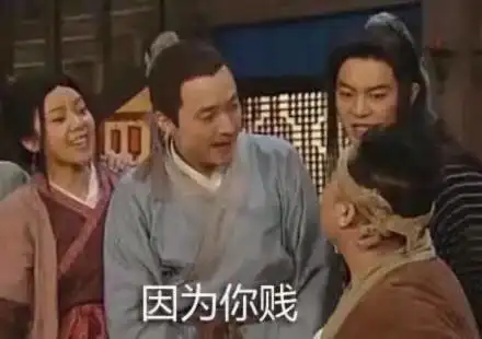 武林外传白展堂沙溢吕秀才斗图因为你贱gif动图_动态图_表情包下载_so