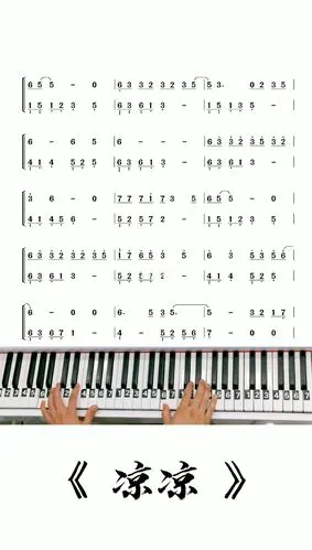 凉凉钢琴简谱教学改编简单版来咯