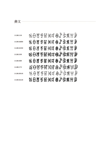 方正彝文的字体展示——摘自方正字库