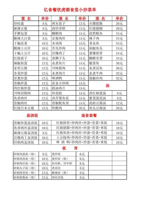 营养食堂小炒菜单