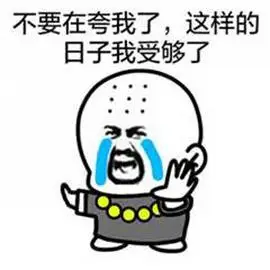 受够了gif搞笑gif斗图gif滑稽gif