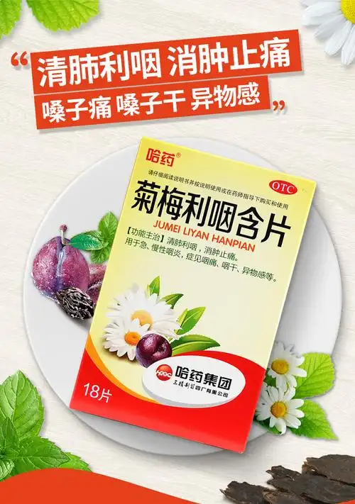 菊梅利咽含片(哈药)(菊梅利咽含片)_说明书_作用_效果_价格_百度健康