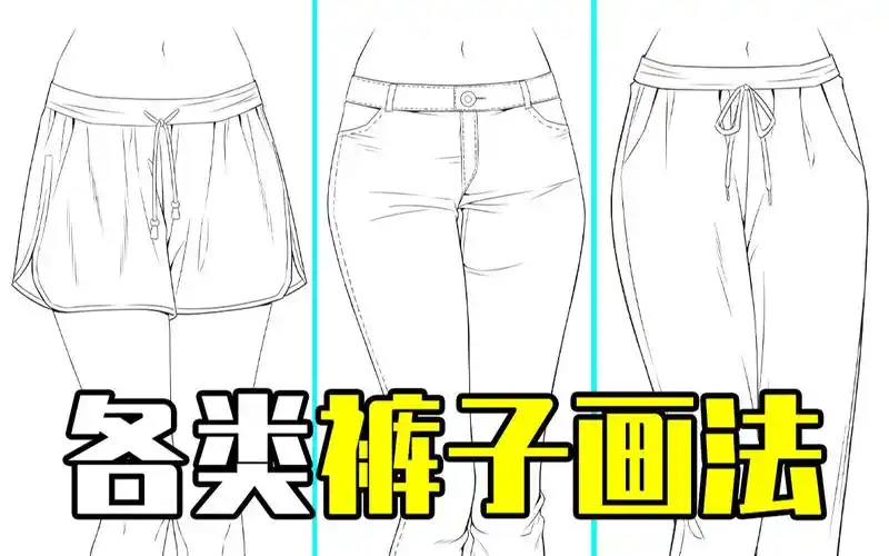 动漫人物的裤子怎么画?裤子画法教程