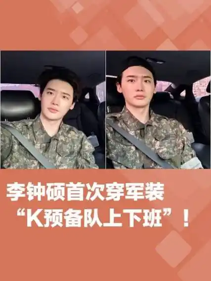 李钟硕首次穿军装k预备队上下班