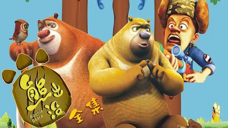 熊出没全集
